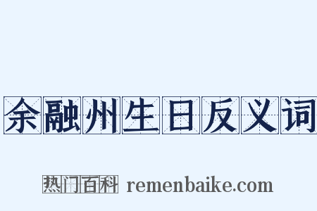 余融州生日反义词是什么意思的图片